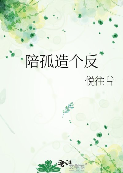 陪孤造個反