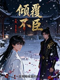 傾覆：不臣【不服，永不低頭】
