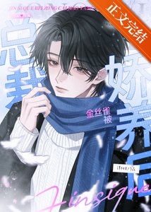 《金絲雀被總裁嬌養後》