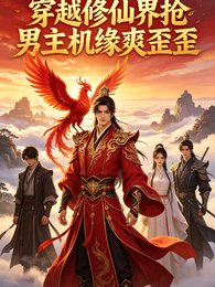 穿越修仙界搶男主機緣爽歪歪