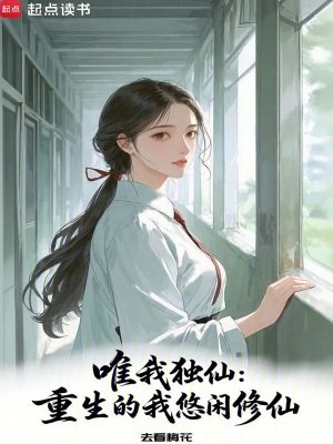 唯我獨仙：重生的我悠閒修仙
