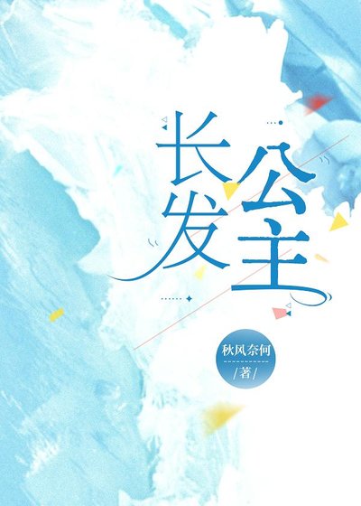 長髮公主