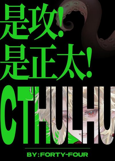 是攻，是正太，是克蘇魯！