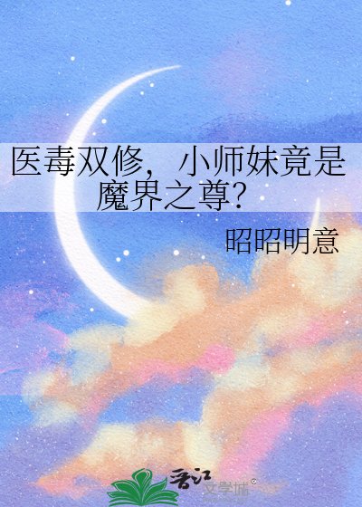 醫毒雙修，小師妹竟是魔界之尊？