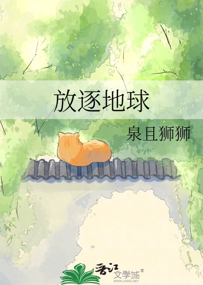 放逐地球