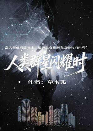 人类群星闪耀时