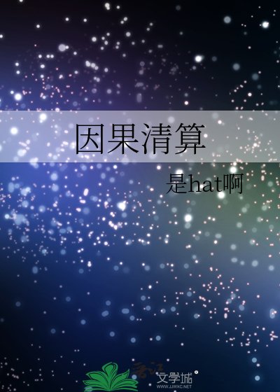因果清算