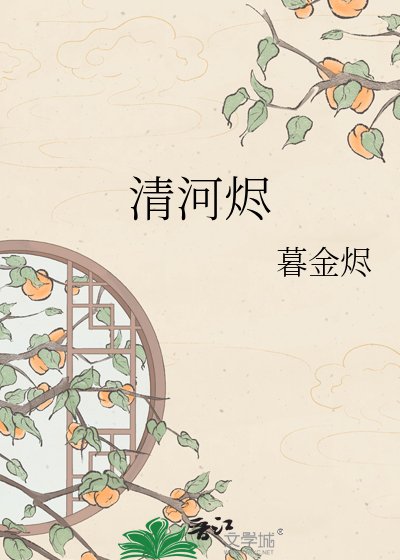 清河燼