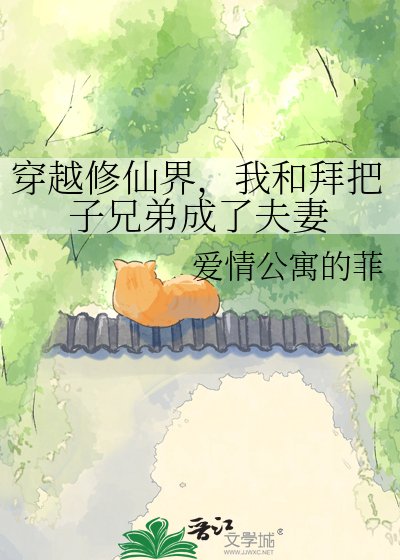 穿越修仙界，我和拜把子兄弟成了夫妻