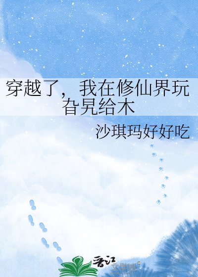 穿越了，我在修仙界玩旮旯给木