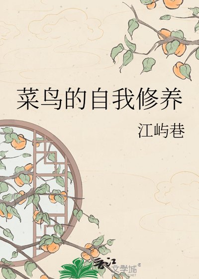 菜鸟的自我修养