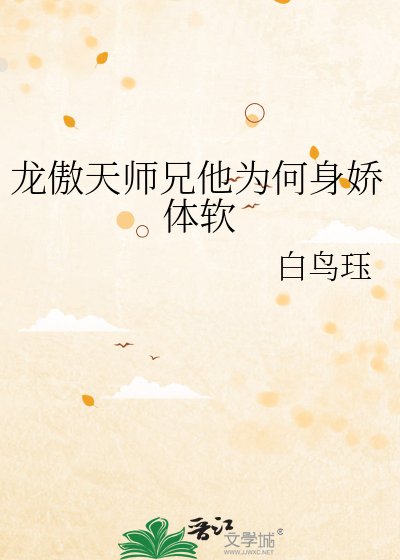 龙傲天师兄他为何身娇体软