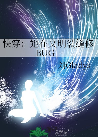 快穿：她在文明裂缝修BUG