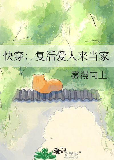 快穿：复活爱人来当家