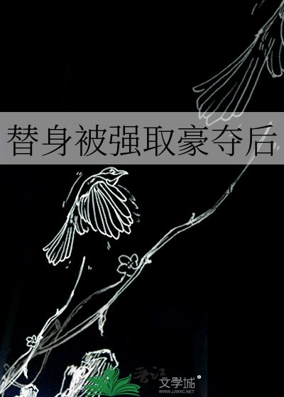 替身被强取豪夺后