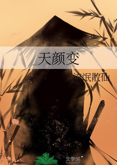 天颜变