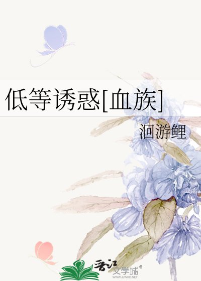 低等誘惑[血族]