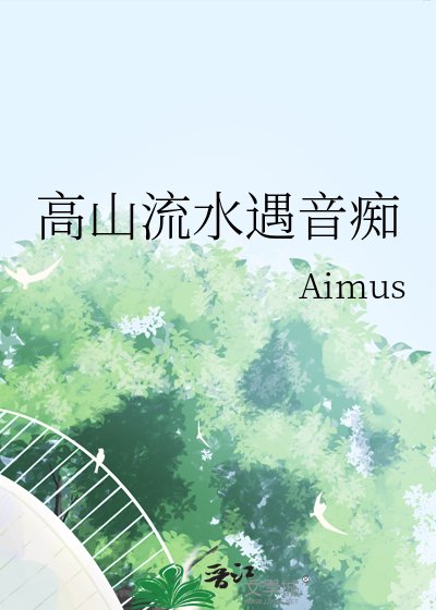 高山流水遇音痴