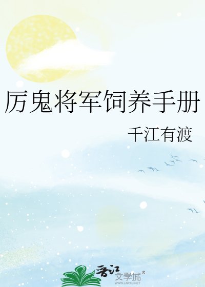厲鬼將軍飼養手冊