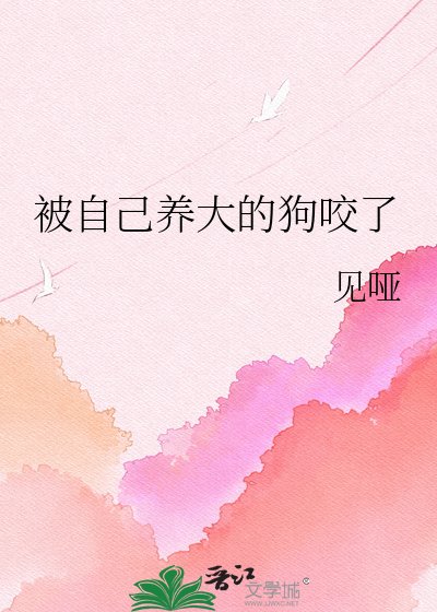 被自己養大的狗咬了