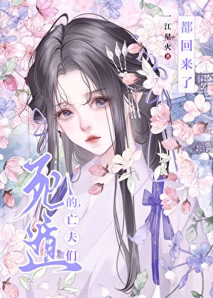 死遁的亡夫們都回來了