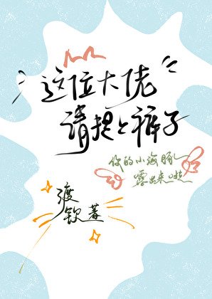這位大佬，請提上褲子