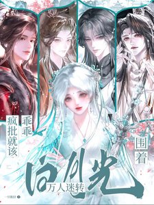 瘋批就該乖乖圍著白月光萬人迷轉
