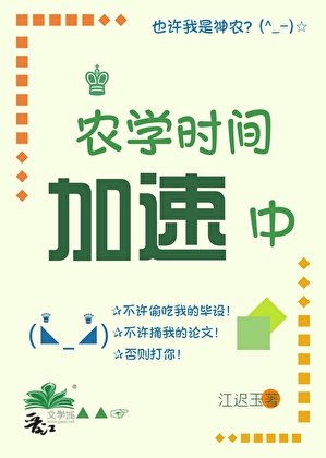 農學時間加速中[五零]