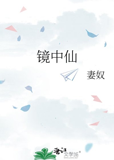 镜中仙