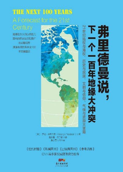 弗裡德曼說，下一個一百年地緣大沖突（出版書）