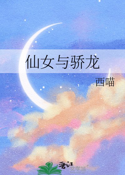 仙女与骄龙
