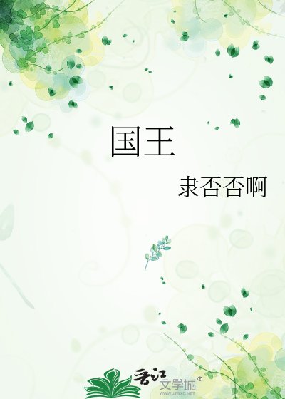 国王