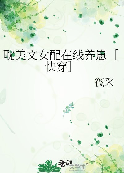 耽美文女配線上養崽［快穿］