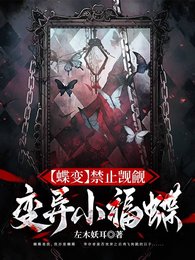 【蝶變】禁止覬覦變異小福蝶