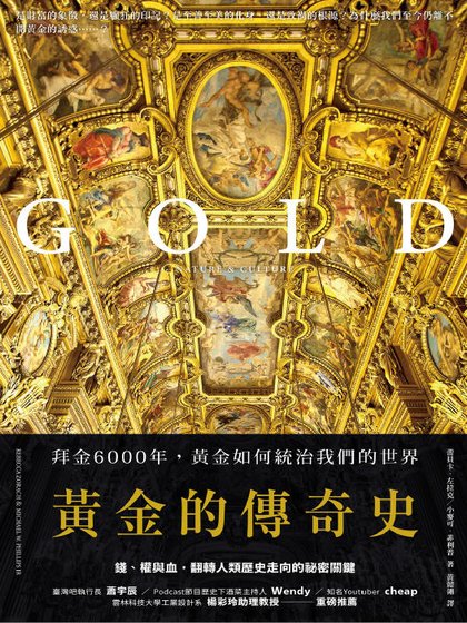 黄金的传奇史：拜金6000年，黄金如何统治我们的世界