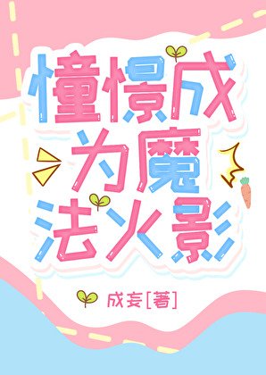 （綜漫同人）憧憬成為魔法火影