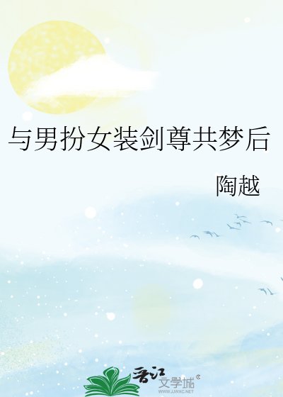 與男扮女裝劍尊共夢後