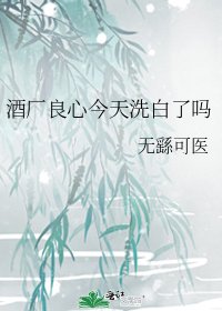 《酒廠良心今天洗白了嗎》