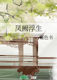 鳳闕浮生