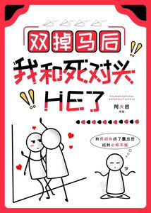 《雙掉馬後我和死對頭He了》