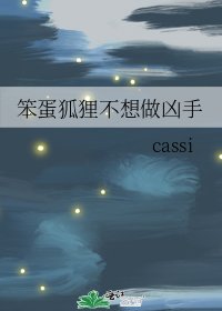 《笨蛋狐狸不想做凶手》