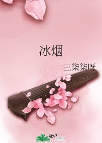 《冰煙》