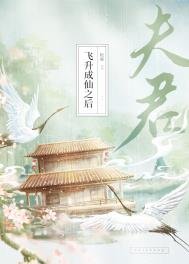 《夫君飛昇成仙之後》