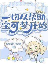 《(精靈寶可夢同人)一切從幫助寶可夢開始》