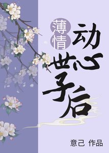 《薄情世子動心後》
