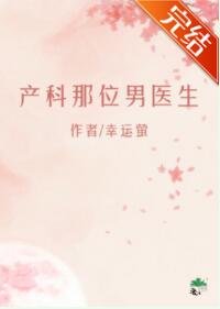 《产科那位男医生》