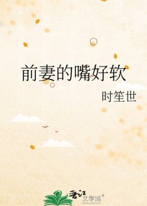 《前妻的嘴好軟》