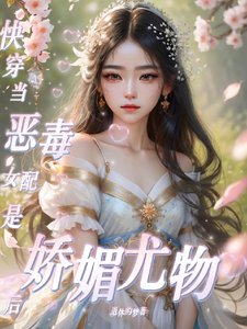 《快穿:當惡毒女配是嬌媚尤物後》