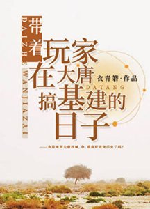《(歷史同人)帶著玩家在大唐搞基建的日子》