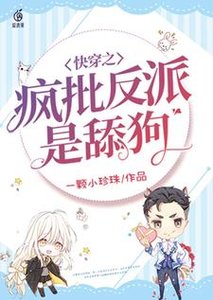 《快穿之瘋批反派是舔狗》